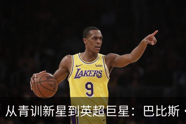 从青训新星到英超巨星：巴比斯·科斯图拉斯的传奇之路