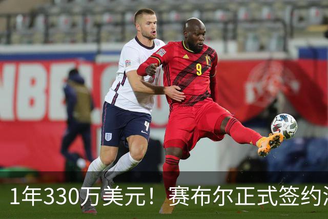 1年330万美元！赛布尔正式签约湖人 两大防守数据排名联盟第一