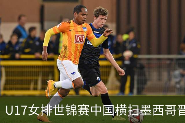 U17女排世锦赛中国横扫墨西哥晋级4强 杨舒茗16分